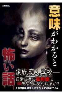 楽天kobo電子書籍ストア 意味がわかると怖い話 Amg出版編集部 楽天kobo電子書籍ストア 意味がわかると怖い話 Amg出版編集部